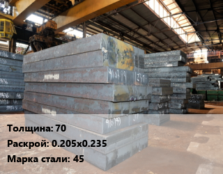 Лист кованый, поковка 70 0.205х0.235 Сталь: 45 цена от 58500 Тг / т, где купить, условия доставки в Петропавловске и Северо-казахстанской области